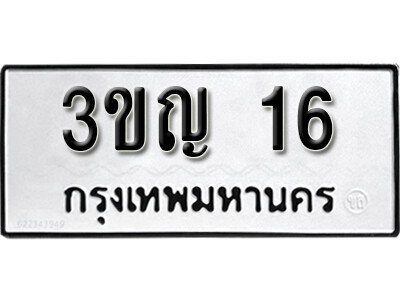 ทะเบียน 16 – 3ขญ 16 - เลขที่ใช่สำหรับรถคุณ ของพร้อมส่งมอบ จากกรมขนส่ง
