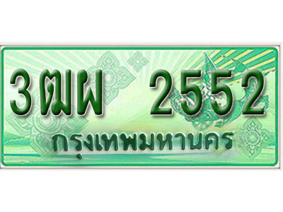 ทะเบียนรถ 2552 - 3ฒผ 2552 - เลขที่ใช่สำหรับรถคุณ ของพร้อมส่งมอบ