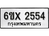 รับจองจองทะเบียนรถ 2554 – ทะเบียนรถเลข 2554 - หมวดใหม่เลขถูกใจจากกรมขนส่ง