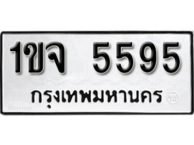 ทะเบียนรถ 5595 – 1ขจ 5595 - เลขมงคลที่ใช่สำหรับรถคุณ ของพร้อมส่งมอบ