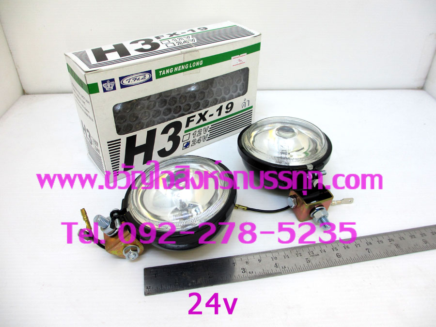 สปอร์ตไลท์ H3 FX-19 24v ขายเป็นคู่(2ดวง)