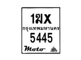รับจองทะเบียนรถมอเตอร์ไซค์ 1ฆx 5445 – หมวดใหม่สวยถูกใจ