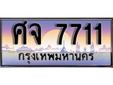 ทะเบียนรถ 7711 - ทะเบียนสวย - ศจ 7711 - เลขที่ใช่สำหรับรถคุณ ของพร้อมส่งมอบ