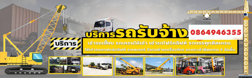บริการรถเฮี๊ยบติดกระเช้า