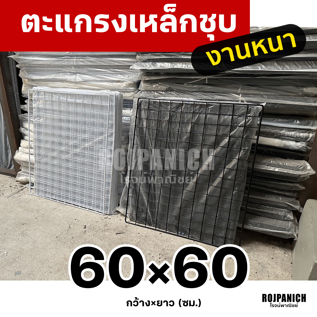 ตะแกรง60x60ซม.