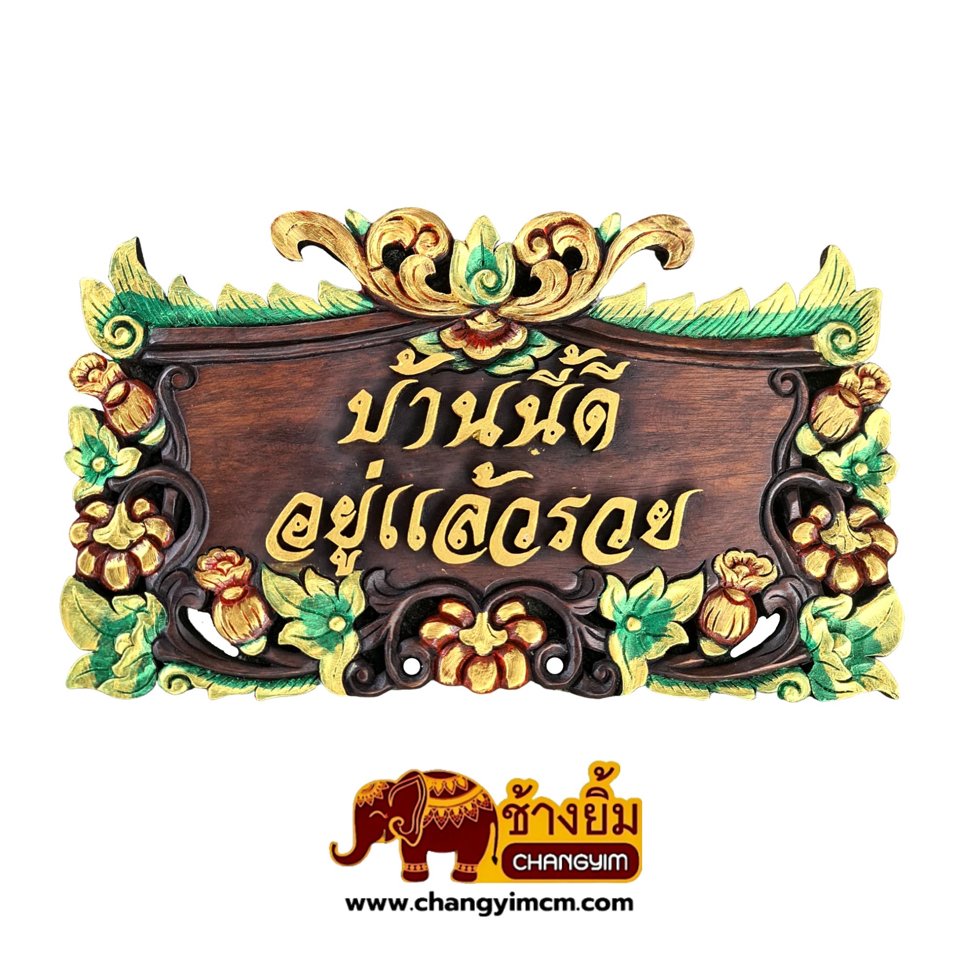 ป้ายไม้มงคล [บ้านนี้ดี อยู่แล้วรวย]