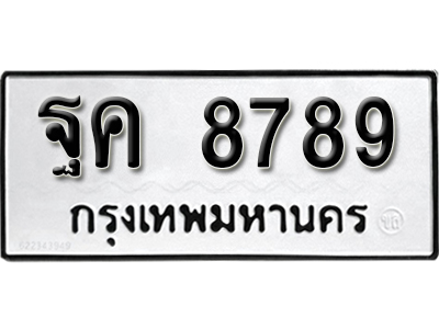 ทะเบียนรถ 8789 ทะเบียนรถเลข ผลรวมดี 45 – ฐค 8789 ทะเบียนมงคล เลขสวย ให้โชค จากกรมขนส่ง