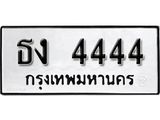 ทะเบียนรถ 4444 - ทะเบียนมงคล - ธง 4444 - เลขที่ใช่คู่ควรสำหรับรถคุณ ของพร้อมส่งมอบ