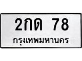 ทะเบียนรถ 78 - 2กด 78 ผลรวมดี 19 - เลขมงคลที่ใช่สำหรับรถคุณ ของพร้อมส่งมอบ