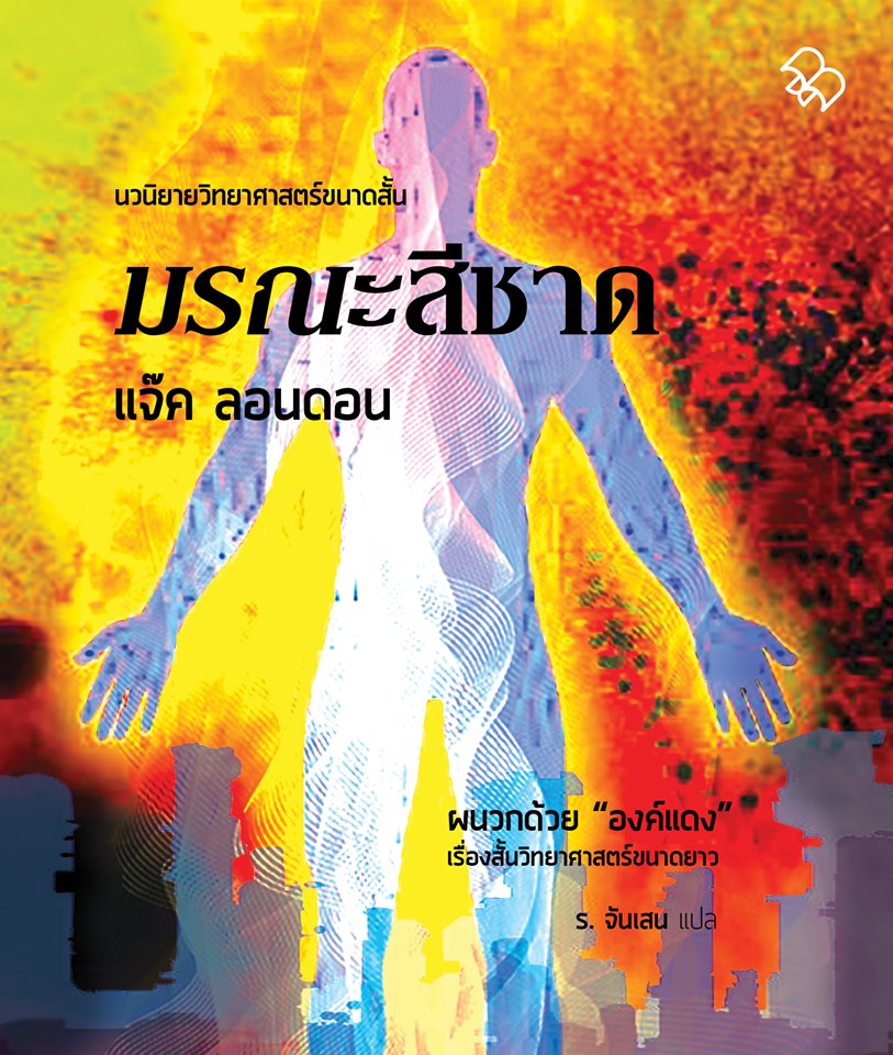 มรณะสีชาด