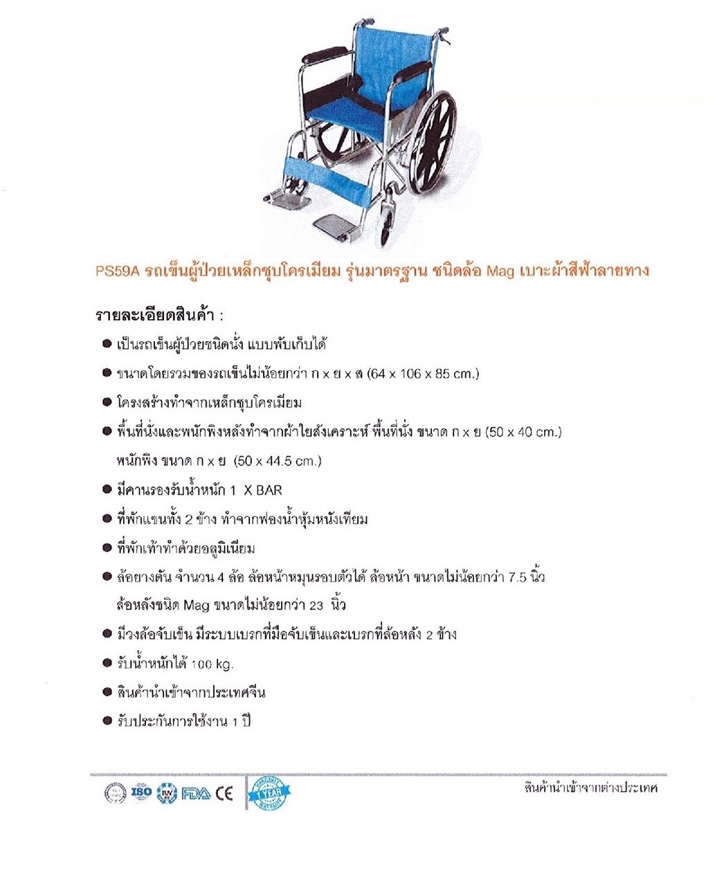 รถเข็น (wheel chair) ผู้ป่วย