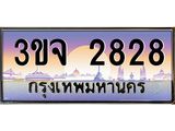 ทะเบียนรถ 2828 - 3ขจ 2828 - เลขสวยสำหรับรถคุณ ของพร้อมส่งมอบ จากกรมขนส่ง