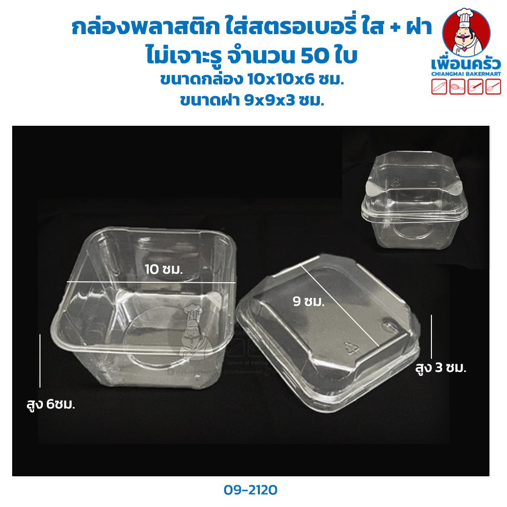 กล่องพลาสติก ใส่สตรอเบอรี่ ใส + ฝา จำนวน 50 ใบ (09-2120)