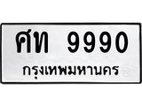 ทะเบียนรถ 9990 - ทะเบียนมงคล - ศท 9990 - ของพร้อมส่งมอบ จากกรมขนส่ง