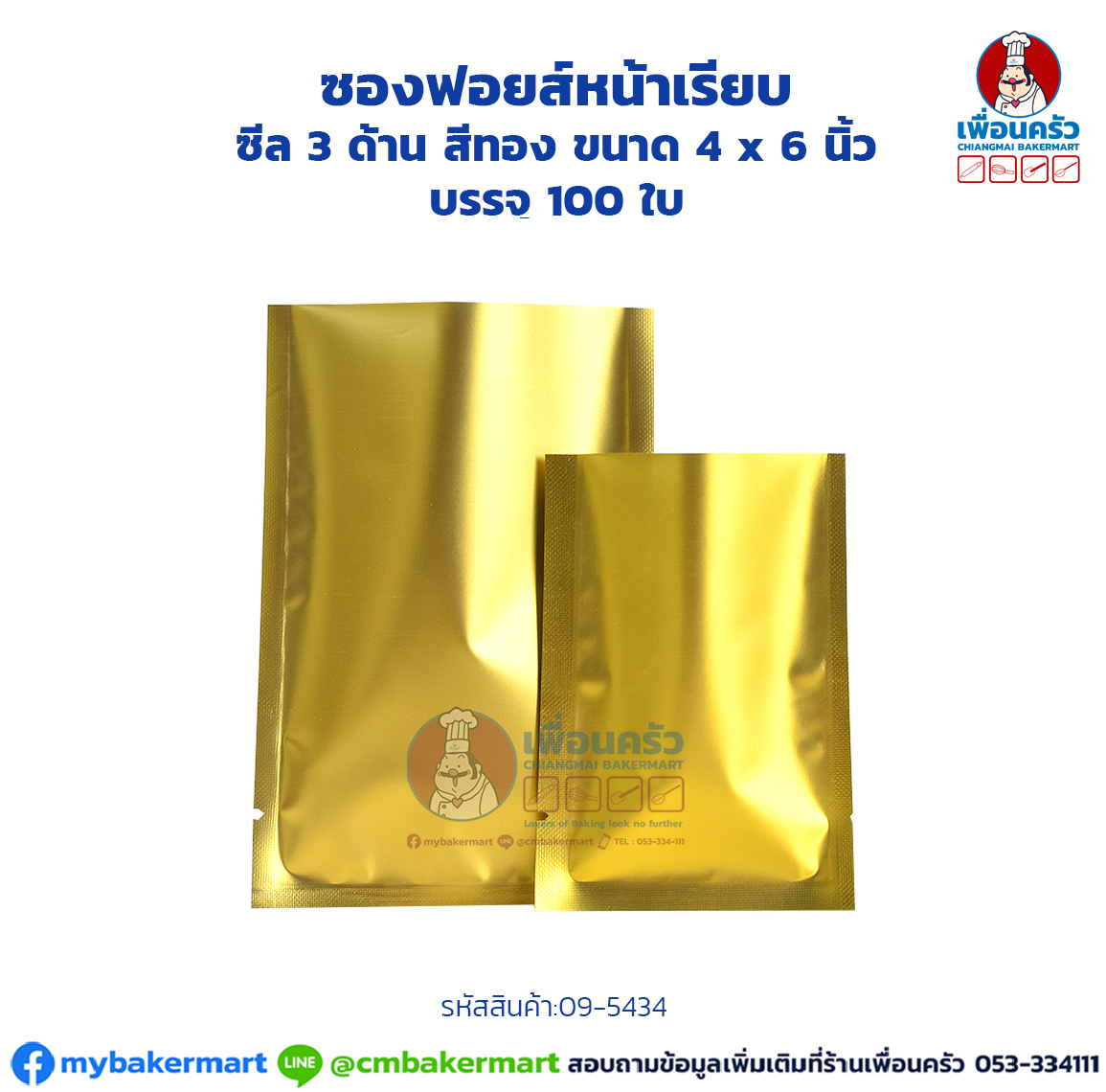 ซองฟอยส์หน้าเรียบ ซีล 3 ด้าน สีทอง ขนาด 4 x 6 นิ้ว บรรจุ 100 ใบ (09-5434)