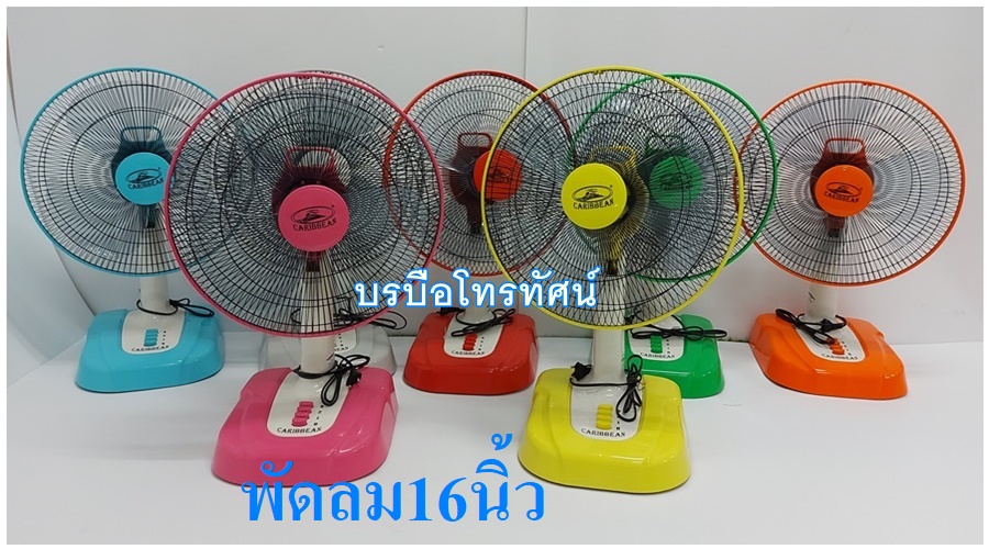 พัดลมตั้งโต๊ะ 16 นิ้ว 12นิ้ว คาริเบียน #Caribbean #พัดลมราคาถูก ตรารถไฟ โปรโมชั่นไฟลุก