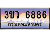 ทะเบียนรถ 6886 - ทะเบียนสวย 3ขว 6886 - สำหรับรถคุณ เลขมงคลที่ใช่ จากกรมขนส่ง