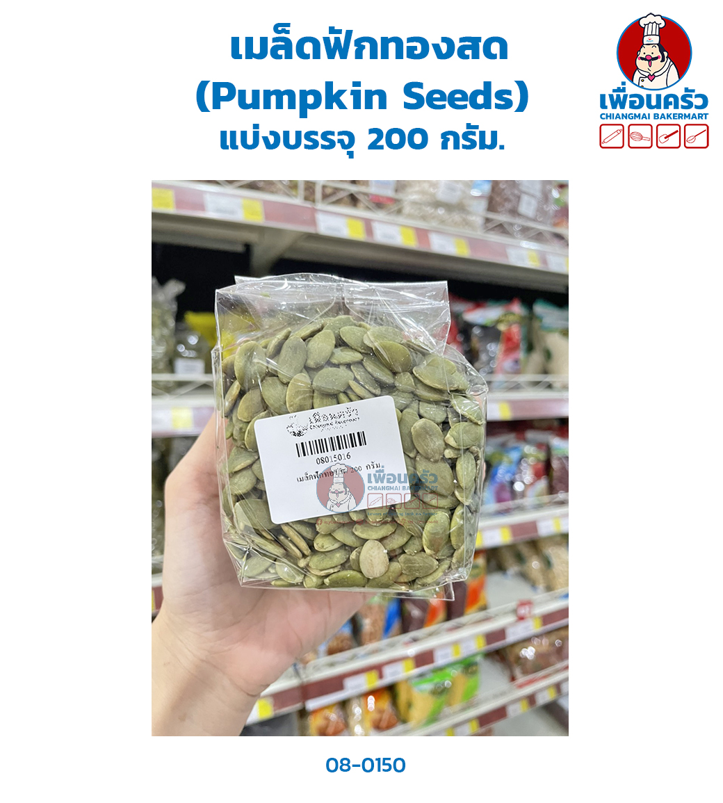 เมล็ดฟักทองสด (Pumpkin Seeds) แบ่งบรรจุ 200 กรัม. (08-0150-16)