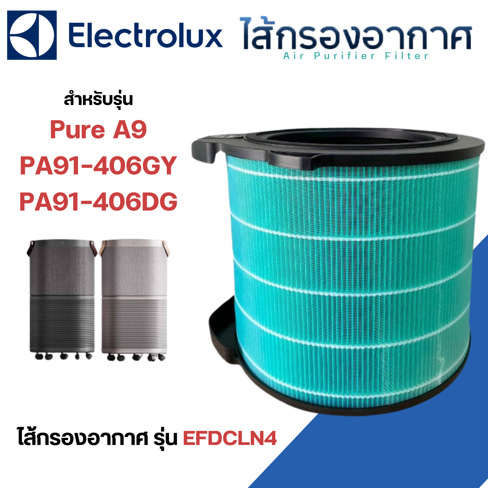 Electrolux ไส้กรองอากาศ Pure A9 สำหรับรุ่น PA91-406DG/GY ไส้กรองอากาศ EFDCLN4 กรองฝุ่น กรองกลิ่น