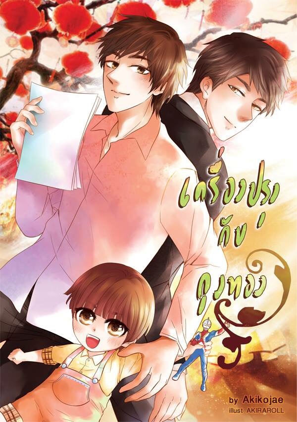 [Pre Order] เครื่องปรุง กับ ถุงทอง