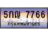 ทะเบียนรถ 7766 - 5กญ 7766 ผลรวมดี 36 - เลขมงคล ของพร้อมส่งมอบ จากกรมขนส่ง