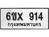 จองทะเบียน 914 – ทะเบียนรถเลข 914 หมวดใหม่เลขถูกใจจากกรมขนส่ง