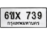 จองทะเบียน 739 – ทะเบียนรถเลข 739 หมวดใหม่เลขถูกใจจากกรมขนส่ง