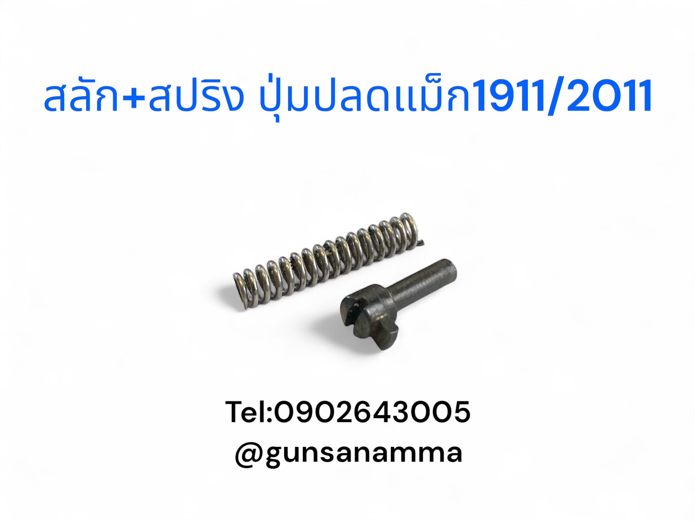 สลัก+สปริง ปุ่มปลดแม็ก 1911/2011
