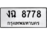 ทะเบียนรถ 8778 - ทะเบียนมงคล - งฉ 8778 - เลขที่ใช่สำหรับรถคุณ จากกรมขนส่ง
