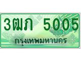 ทะเบียนรถกระบะ 3ฒภ 5005 - จากกรมขนส่ง ของพร้อมส่งมอบ