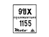รับจองทะเบียนรถมอเตอร์ไซค์ 9ขx 1155 – หมวดใหม่สวยถูกใจ