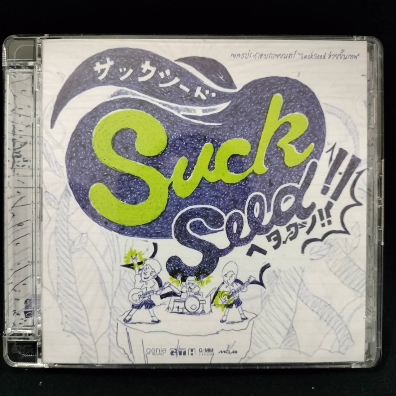 รวมศิลปิน – Suckseed ห่วยขั้นเทพ / แผ่นสวย