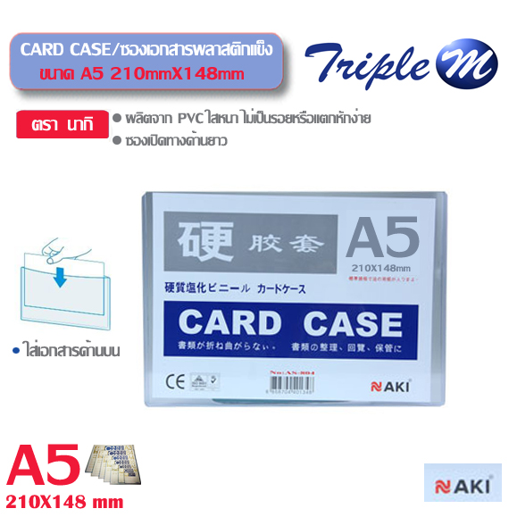 Card Case ซองพลาสติกแข็ง A5 นากิ