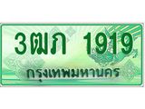 ทะเบียนรถกระบะ 3ฒภ 1919 - ทะเบียนรถสำหรับรถคุณ ของพร้อมส่งมอบ