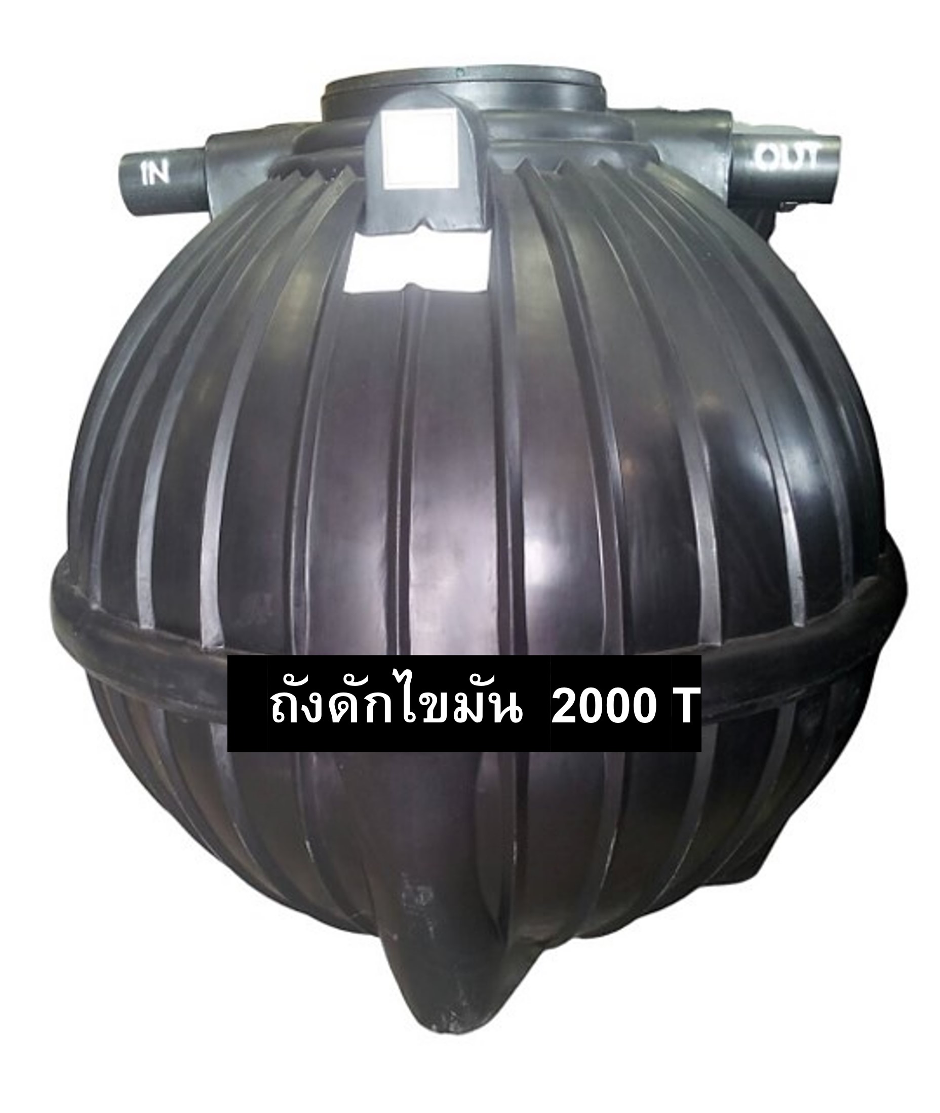 ถังดักไขมัน PE P&S รุ่น PSGTB-2000 (ทรงบอลลูน)