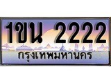 ทะเบียนรถ 2222 - เลขสวย - 1ขน 2222 - เลขมงคลที่ใช่สำหรับรถคุณ ของพร้อมส่งมอบ