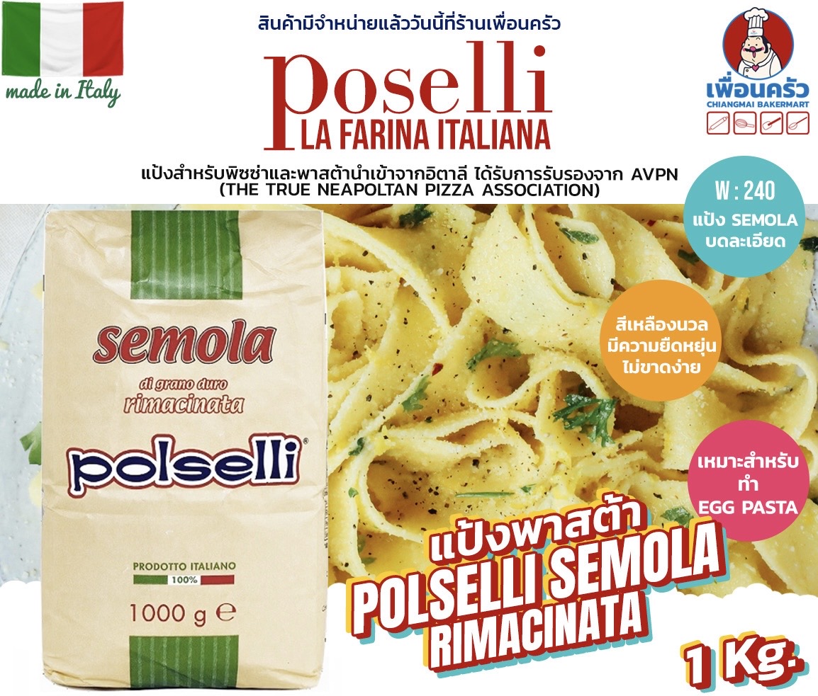 Polselli Semola แป้งเซโมลา ริมาซินาตา โพลเซลลี่ Polselli Semola Rimacinata di grano duro 1 Kg. (01-8266)
