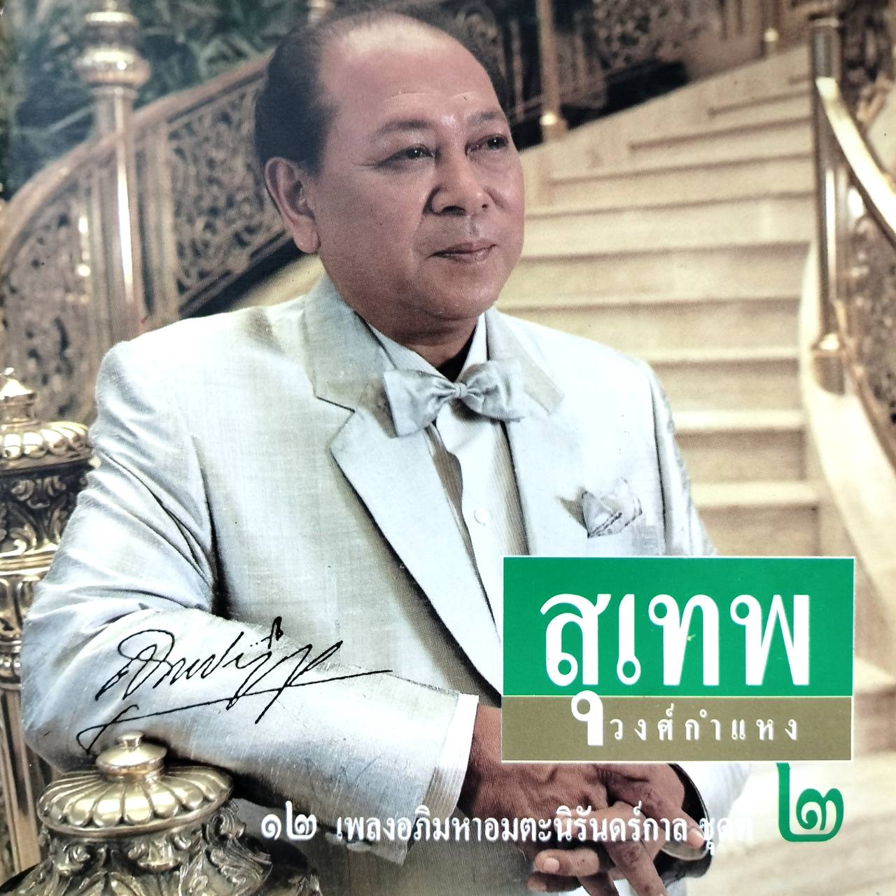 สุเทพ วงศ์กำแหง - 12 เพลงอภิมหาอมตะนิรันดร์กาล ชุดที่ 2 / แผ่นดี / โค้ด P+O (แผ่นเยอรมัน)