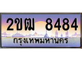 ทะเบียนรถ 8484 – 2ขฒ 8484 เลขที่ใช่คู่ควรสำหรับรถคุณ จากกรมขนส่ง