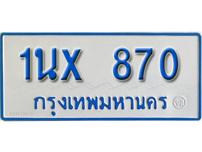 จองทะเบียนรถตู้ 870 – ทะเบียนรถตู้ 870 ทะเบียนรถตู้ 11 ที่นั่ง ป้ายขาวฟ้า หมวดใหม่ จากกรมขนส่ง