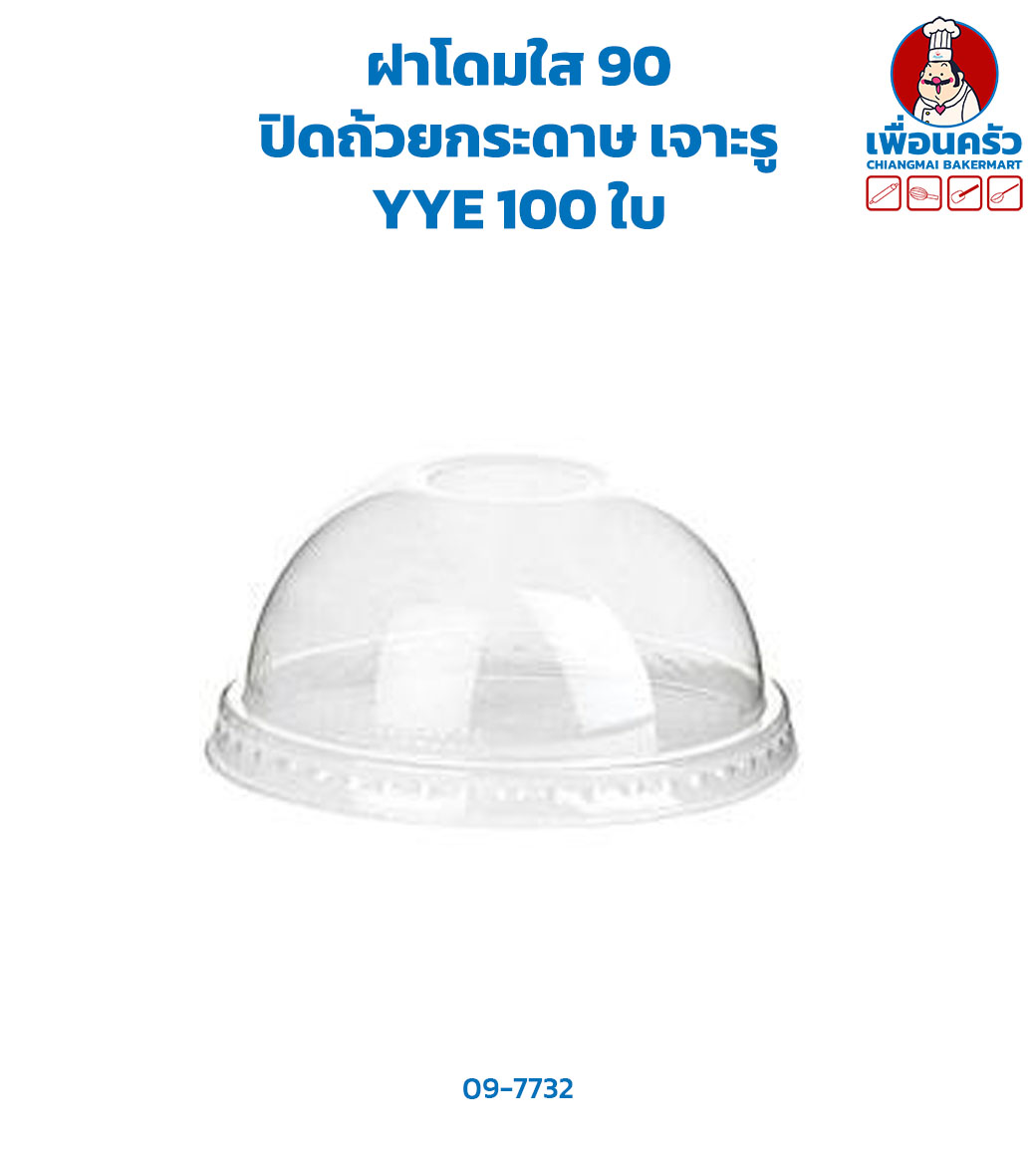 ฝาโดมใส 90 ปิดถ้วยกระดาษ เจาะรู YYE 100 ใบ (09-7732)