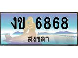 ทะเบียนรถ 6868 - งข 6868 ผลรวมดี 32 - เลขสวยสำหรับรถคุณ ของพร้อมส่งมอบ