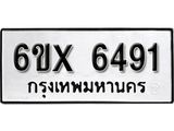 รับจองทะเบียน 6491 – ทะเบียนรถเลข 6491 หมวดใหม่เลขถูกใจจากกรมขนส่ง