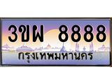 ทะเบียนรถ 8888 - 3ขผ 8888 ผลรวมดี 45 - เลขมงคลที่ใช่สำหรับรถคุณ ของพร้อมส่งมอบ