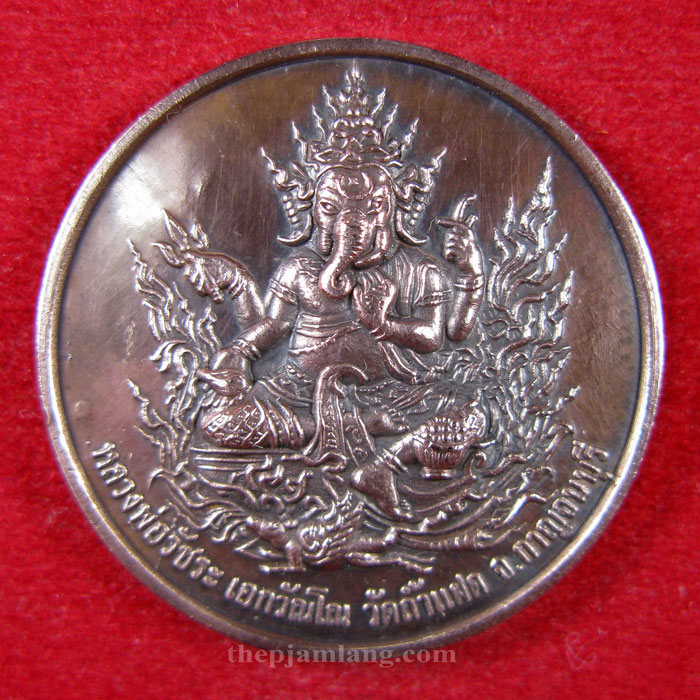 เหรียญพระพิฆเนศ(2) วัดถ้ำแฝด กาญจนบุรี (ขนาด : 3 cm) รุ่นไหว้ครู เนื้อทองแดง ปี 2548