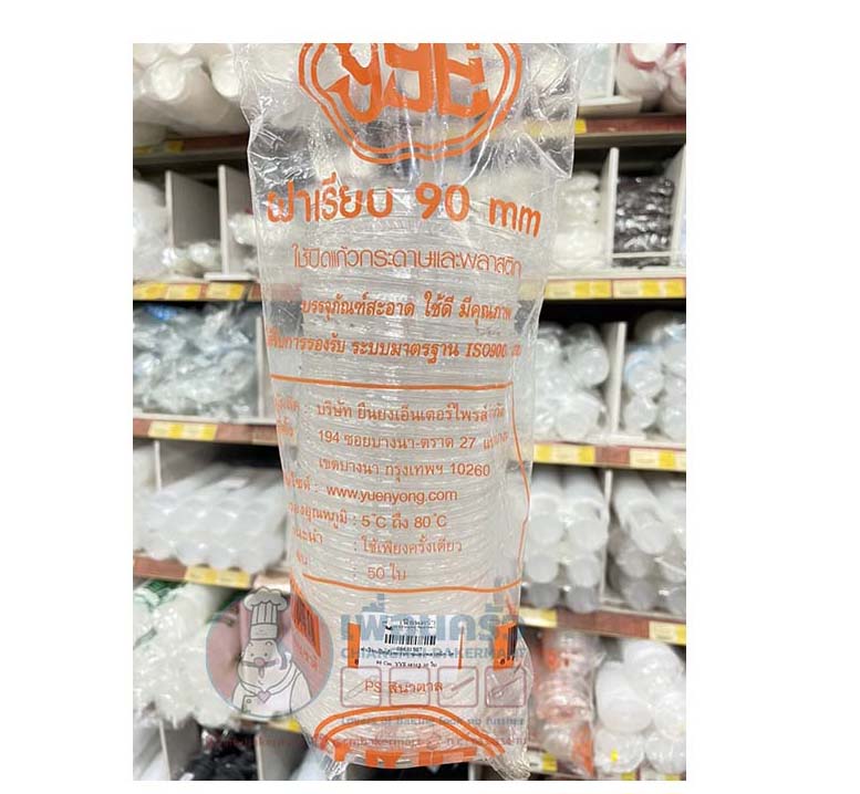 ฝาเรียบปิดถ้วยพลาสติก (ใส ) 90 Cm. YYE เจาะรู (50 ใบ/ห่อ) (09-6315)