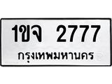 ทะเบียนรถ 2777 - 1ขจ 2777 ผลรวมดี 32 - เลขมงคลที่ใช่สำหรับรถคุณ ของพร้อมส่งมอบ