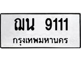 ทะเบียนรถ 9111 - ฌน 9111 - เลขที่ใช่คู่ควรสำหรับรถคุณ จากกรมขนส่ง