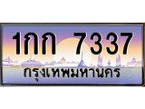ทะเบียนรถ 7337 - 1กก 7337 ผลรวมดี 23 - เลขมงคลที่ใช่สำหรับรถคุณ ของพร้อมส่งมอบ