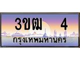 ทะเบียนรถ 3ขฒ 4 - ทะเบียนสวย 3ขฒ 4 - เลขมงคลที่ใช่สำหรับรถคุณ ของพร้อมส่งมอบ